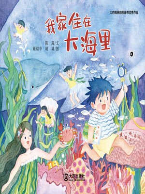 cover image of 我家住在大海里